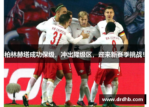 柏林赫塔成功保级,冲出降级区,迎来新赛季挑战!